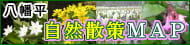 八幡平自然散策MAP