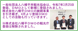 八幡平市観光協会ＤＭＯ