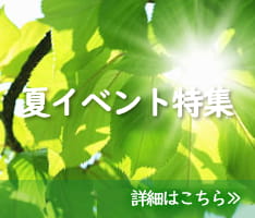 夏イベント特集