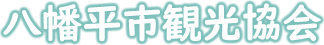 八幡平市観光協会