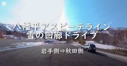 【4K】4K/360゜八幡平雪の回廊2020
