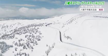 2025八幡平アスピーテライン除雪風景 2025八幡平アスピーテライン除雪風景