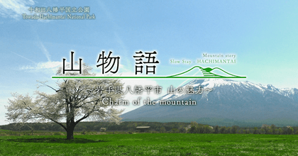 八幡平市PR動画「山物語」